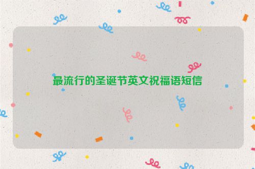 最流行的圣诞节英文祝福语短信