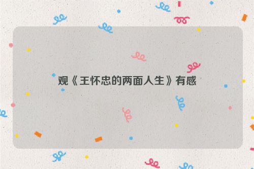 观《王怀忠的两面人生》有感