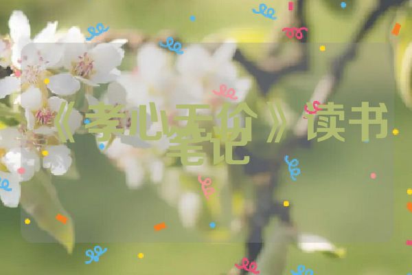 《孝心无价》读书笔记