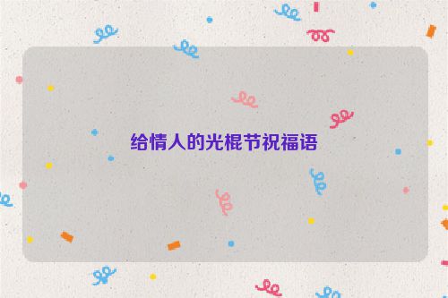 给情人的光棍节祝福语