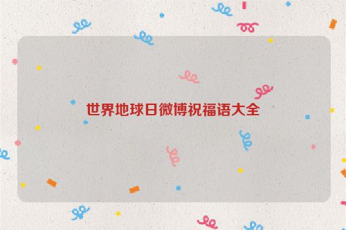 世界地球日微博祝福语大全