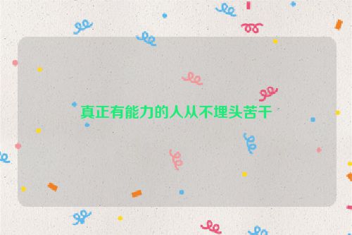 真正有能力的人从不埋头苦干