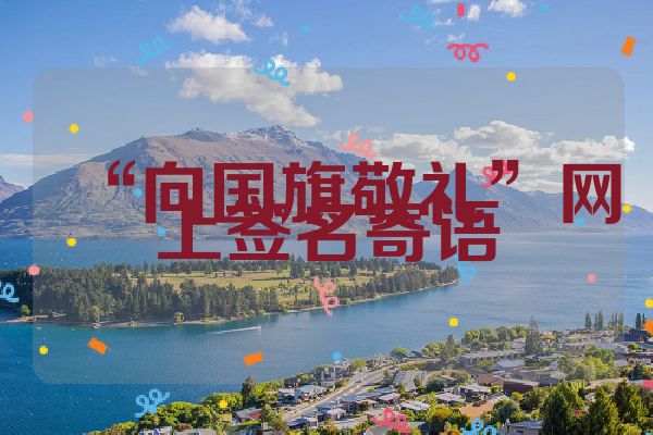 “向国旗敬礼”网上签名寄语