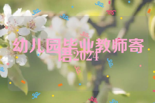 幼儿园毕业教师寄语2024