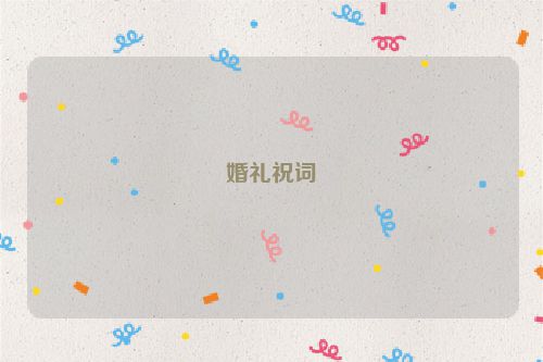 婚礼祝词