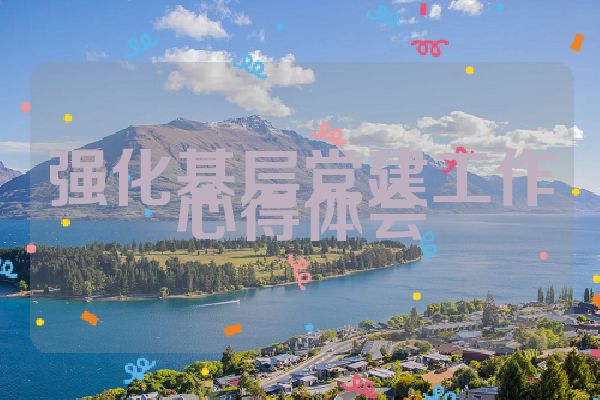 强化基层党建工作心得体会