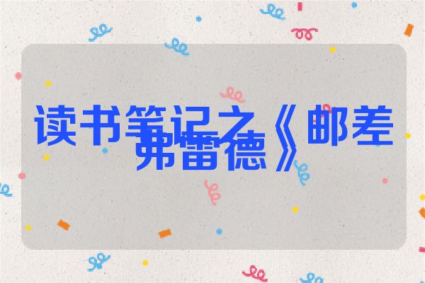 读书笔记之《邮差弗雷德》