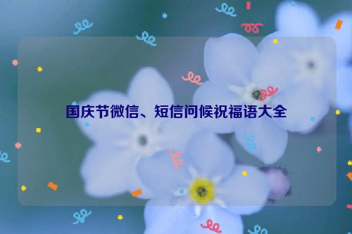 国庆节微信、短信问候祝福语大全