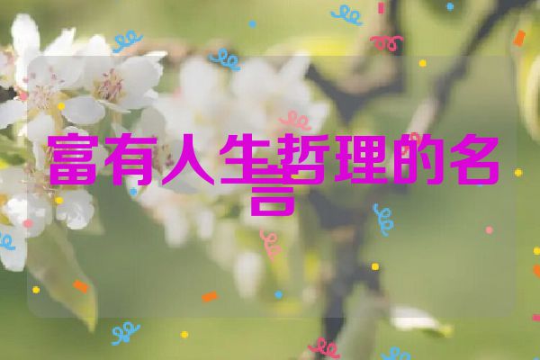 富有人生哲理的名言