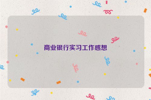 商业银行实习工作感想