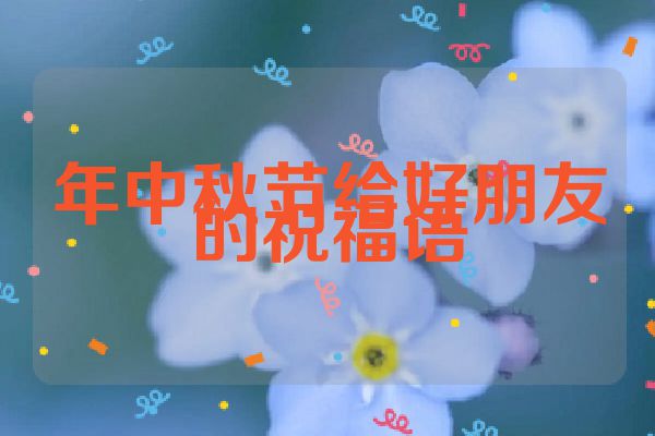 年中秋节给好朋友的祝福语