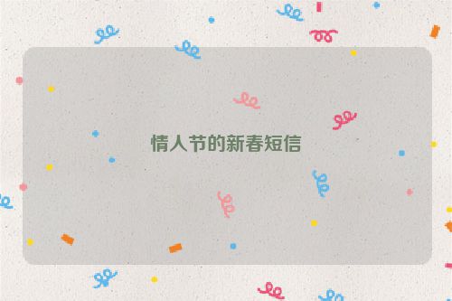 情人节的新春短信