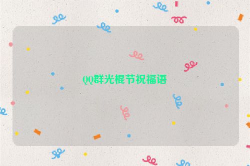 QQ群光棍节祝福语