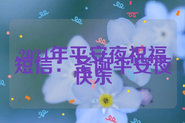 2024年平安夜祝福短信：圣诞平安夜快乐