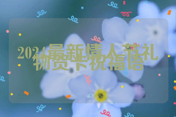 2024最新情人节礼物贺卡祝福语