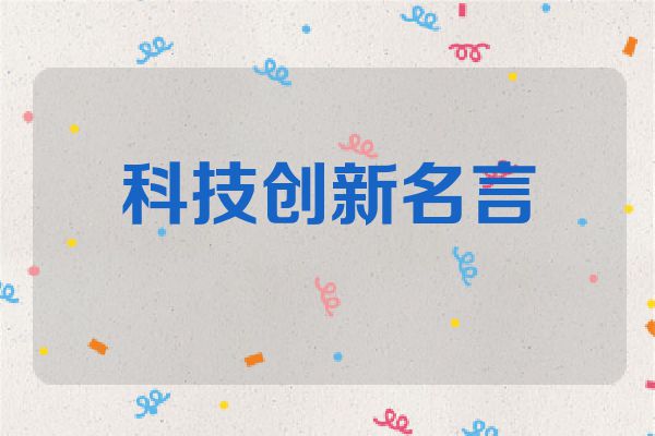 科技创新名言