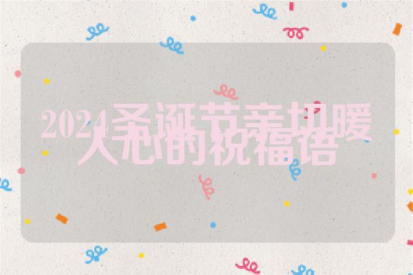 2024圣诞节亲切暖人心的祝福语
