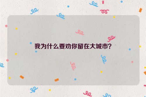 我为什么要劝你留在大城市？