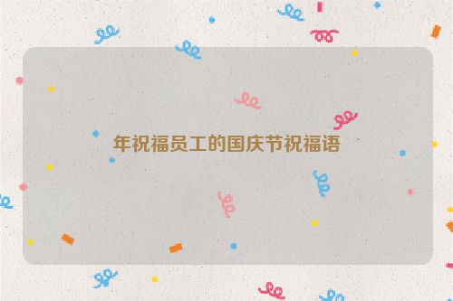 年祝福员工的国庆节祝福语