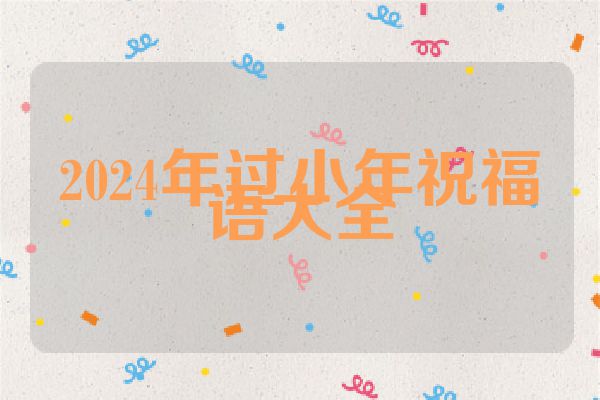 2024年过小年祝福语大全