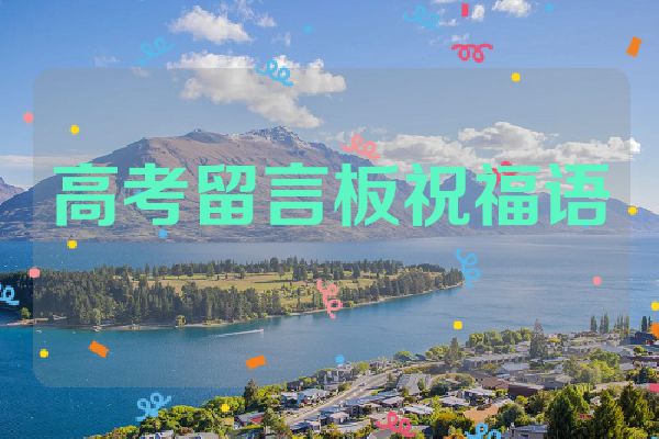 高考留言板祝福语