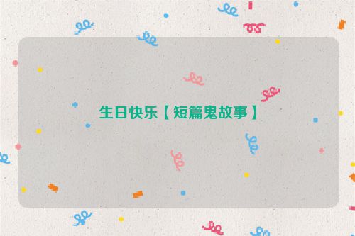 生日快乐【短篇鬼故事】