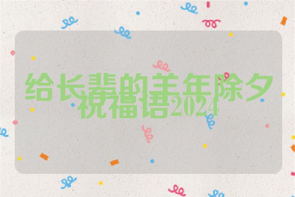 给长辈的羊年除夕祝福语2024