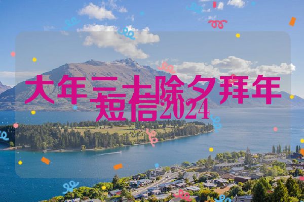 大年三十除夕拜年短信2024