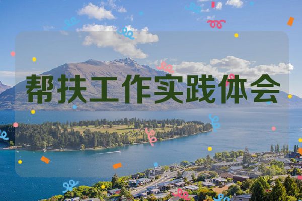 帮扶工作实践体会