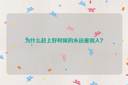 为什么赶上好时候的永远是别人？
