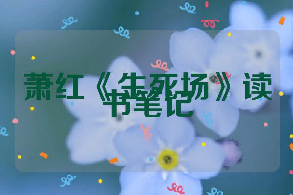 萧红《生死场》读书笔记