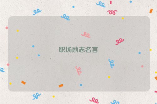 职场励志名言