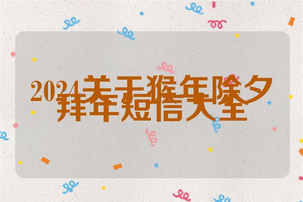 2024关于猴年除夕拜年短信大全