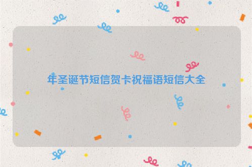 年圣诞节短信贺卡祝福语短信大全
