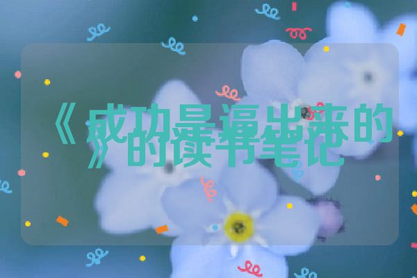 《成功是逼出来的》的读书笔记