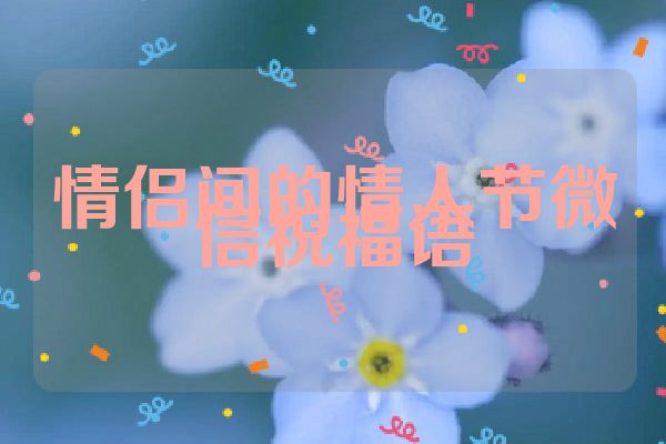 情侣间的情人节微信祝福语