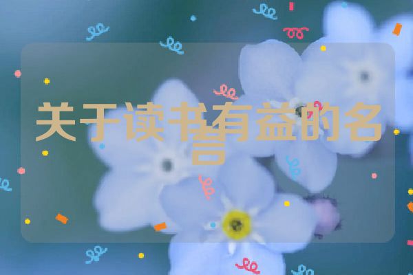 关于读书有益的名言