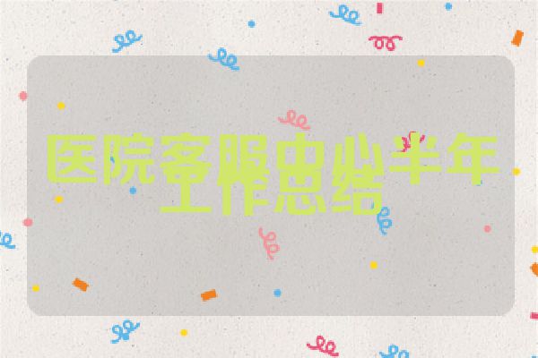 医院客服中心半年工作总结