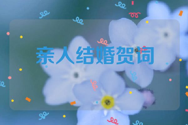 亲人结婚贺词