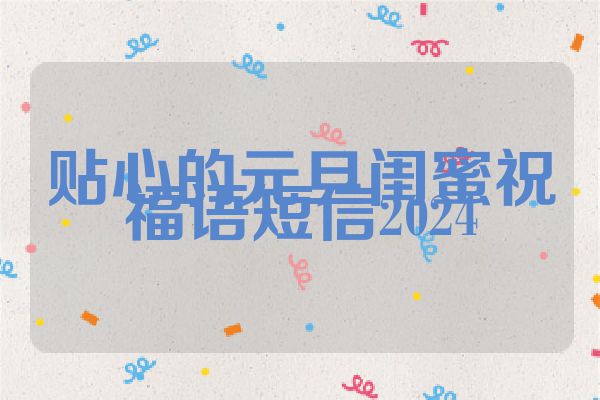 贴心的元旦闺蜜祝福语短信2024