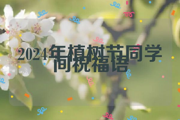 2024年植树节同学间祝福语