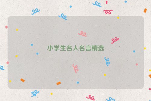 小学生名人名言精选