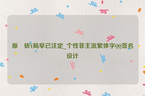 原�斫Y局早已注定_个性非主流繁体字QQ签名设计