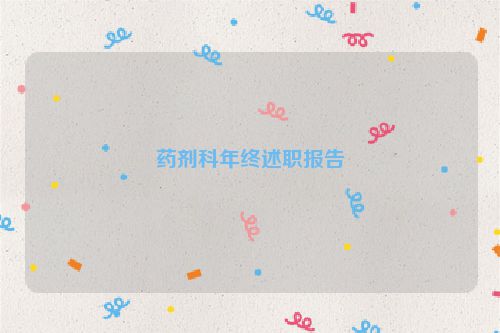 药剂科年终述职报告