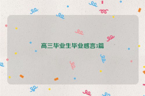 高三毕业生毕业感言3篇