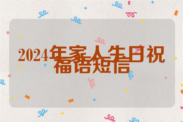 2024年家人生日祝福语短信