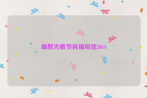 幽默光棍节祝福短信2014