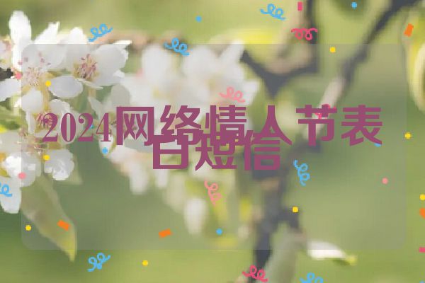 2024网络情人节表白短信