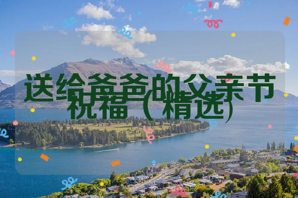 送给爸爸的父亲节祝福(精选)