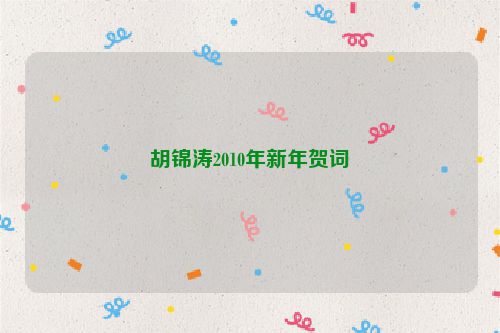 胡锦涛2010年新年贺词